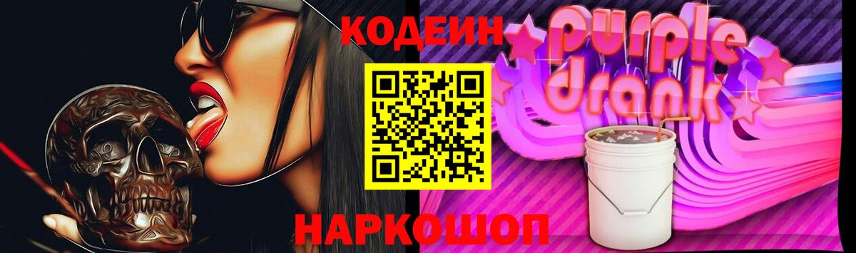 Кодеиновый сироп Lean напиток Lean (лин)  Вход с VPN  Кодеин Purple Drank  Великие Луки 